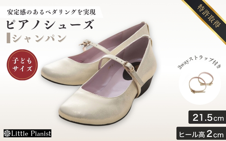 【21.5cm】ローヒール3WAYピアノシューズ(シャンパンゴールド・子供サイズ)  | ピアノシューズ 特許