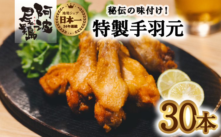  絶品・阿波尾鶏手羽元 30本入り  手羽元 阿波尾鶏 唐揚げ 30本 冷蔵 徳島 地鶏 あわおどり