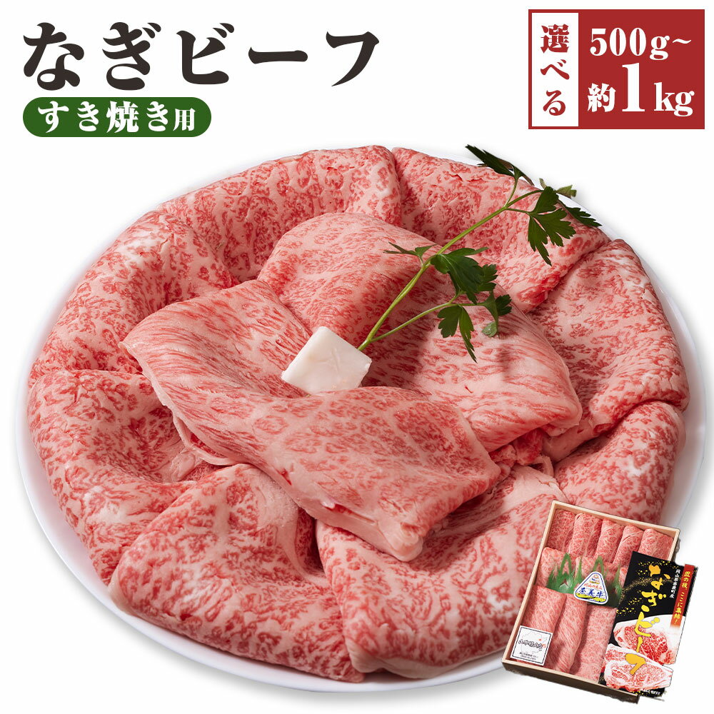 【ふるさと納税】《選べる容量》【奈義町産牛】なぎビーフ ロース すき焼き用 500g / 1kg 牛肉 お肉 ロース肉 赤身 サシ すきやき すき焼 すき焼き 冷凍 岡山県産 国産 岡山県 奈義町 送料無料
