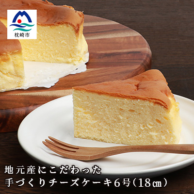 厳選素材にこだわったチーズケーキ ホール6号 A3−3【配送不可地域：離島】【1166627】