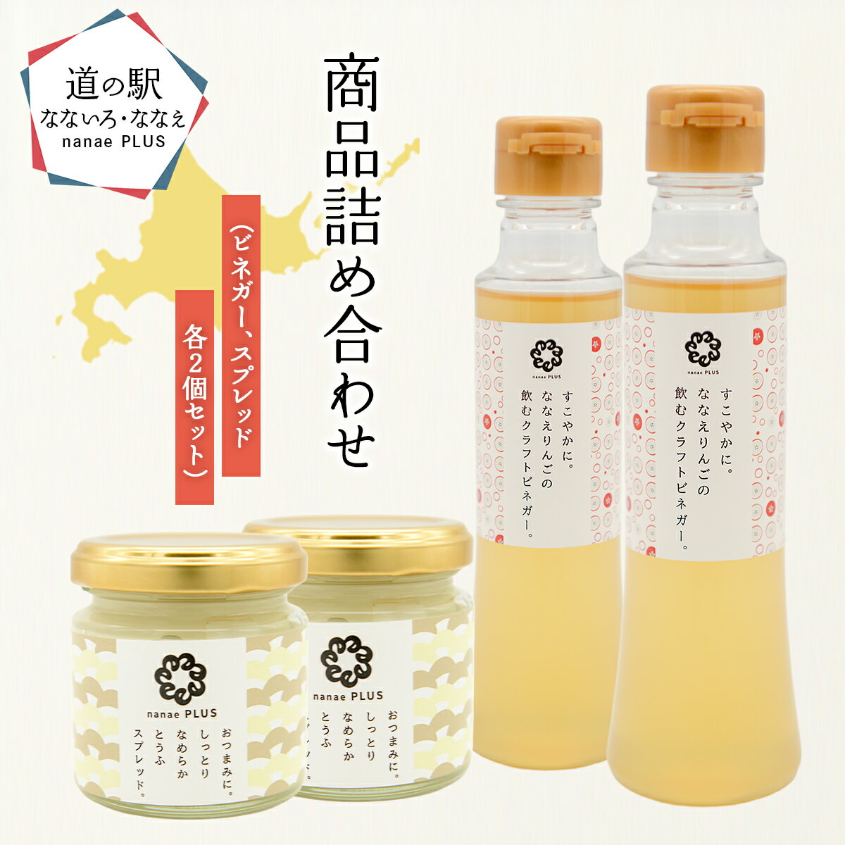 【ふるさと納税】【2026年1月中旬より順次発送】道の駅なないろ・ななえ　nanae PLUS　商品詰め合わせ(ビネガー、スプレッド各2個セット) 【 ビネガー りんご りんご酢 とうふスプレッド スプレッド おつまみ 北海道産 北海道 七飯町 送料無料 】NABD004