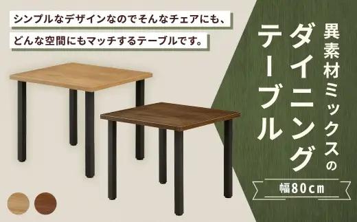 【 ブラウン 】 異素材ミックスのダイニングテーブル 正方形 幅80cm 家具 インテリア デザイン リビング ダイニングテーブル テーブル アイアン エルム材 重量感 チェア シンプル