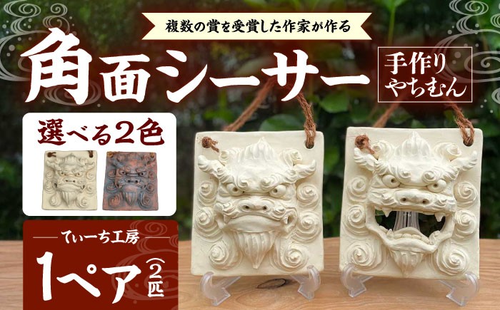 
                  角面シーサー (選べる2色) やちむん 沖縄土産  雑貨 シーサー 玄関 置物 沖縄市 / てぃーち工房 [BCBA007]
                