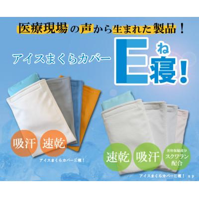 ふるさと納税 坂出市 発熱時や夏場の睡眠に【アイスまくらカバー E寝!】-3層構造タイプ-　1枚:イエロー |  | 01
