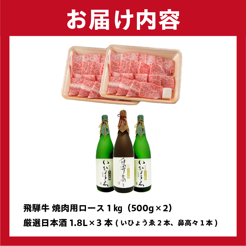 飛騨牛 焼肉用ロース 1㎏（500g×2） + 厳選日本酒1.8L×3本【0026-015】_イメージ4