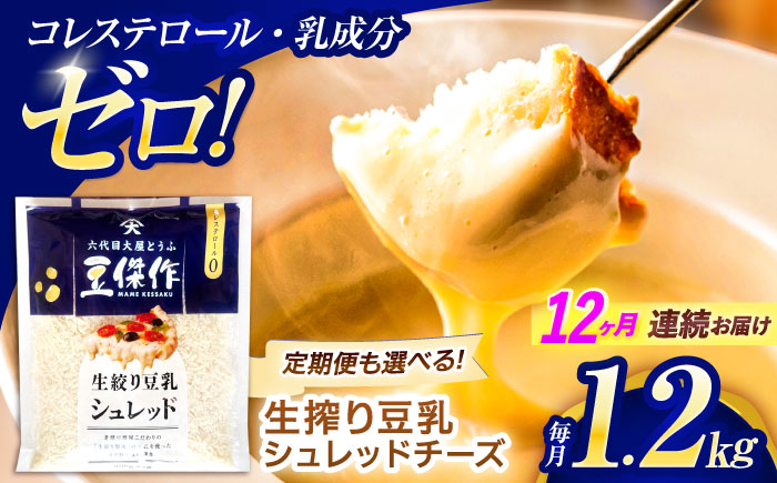 【12回定期便】豆乳シュレッドチーズ 200g×6 / プラントベース 大豆 植物由来 大豆製品 豆乳チーズ シュレッド ヴィーガン 植物性 乳アレルギー対応 ヘルシー コレステロールゼロ ソイミルク 健康 乳製品不使用 低カロリー パック【大屋食品工業】 [OAB053]