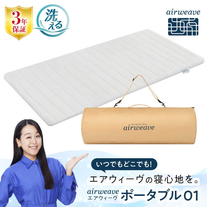 【ふるさと納税】エアウィーヴ ポータブル01 マットレス 持ち運び簡単 折りたたみ airweave エアーウィーブ エアリーブ グランピング キャンプ 旅行 エアウィーブ 洗える 車中泊 アウトドア 人気 おすすめ 食べ物以外 滋賀県長浜市/株式会社エアウィーヴ[AQBV072]