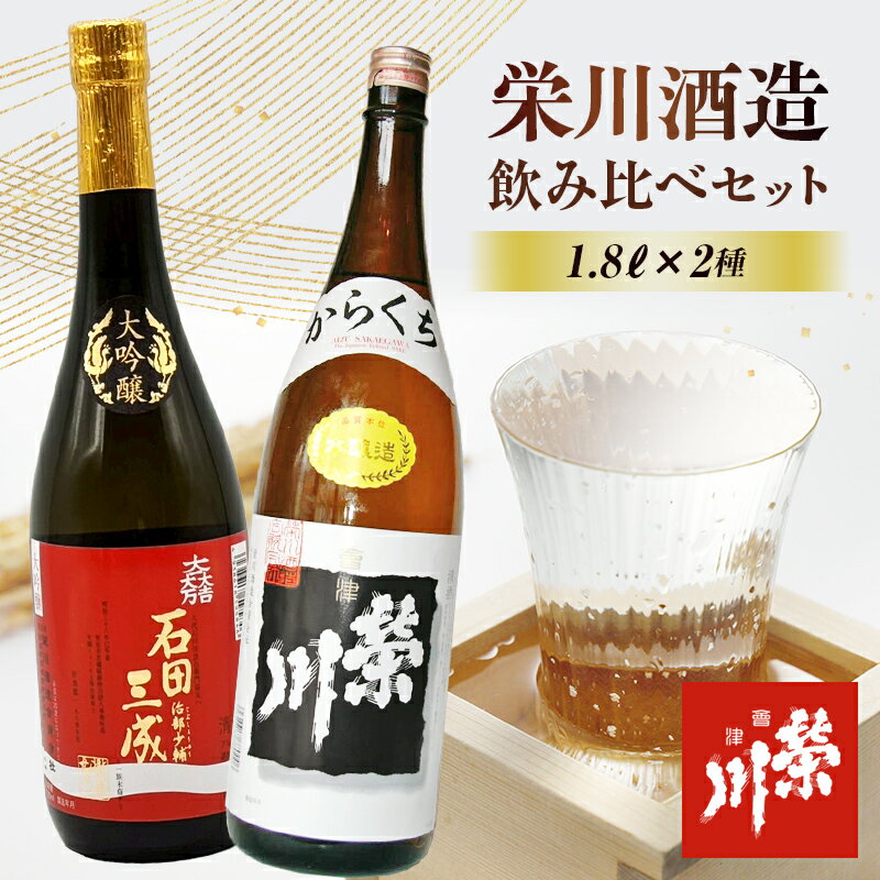 【ふるさと納税】＜栄川酒造＞石田治部少輔三成&辛口 2本セット(各1800ml) 日本酒 辛口 山田錦 お酒 酒 アルコール 栄川酒造 飲み比べ セット 詰合せ F4D-0091