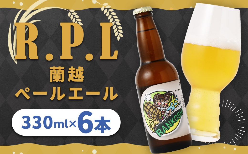 
            R.P.L （蘭越 ペールエール）330ml × 6本（合計 1.98L） クラフトビール ビール シラカバ樹液 お米 ゆめぴりか
          