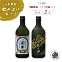 【ふるさと納税】宗政酒造 陶都有田・黒泉山焼酎セット 10000円 1万円 S10-1