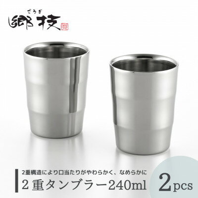【ふるさと納税】【郷技】2重タンブラー 240ml 2個セット ステンレス製 ステンレスタンブラー ペア 匂い移りしにくい 口当たりがいい なめらか 贈答品 プレゼント 新潟県 弥彦村【1065836】
