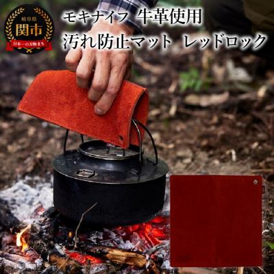 ふるさと納税 関市 アウトドアに便利!牛革を使用した汚れ防止マット (レッドロック) フィールドマット