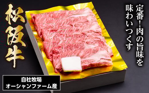 松阪牛 すき焼き（ ロース ・ 肩ロース ）400g ／ 冷凍 ギフト箱包装 瀬古食品 JGAP認定 松阪肉 名産 お取り寄せグルメ 牛肉 お肉 肉 和牛 黒毛和牛 国産 国産牛 松阪牛 ブランド牛 ギフト 贈答 産地直送 松阪 牛 薄切り 三重県 大台町 (0043)