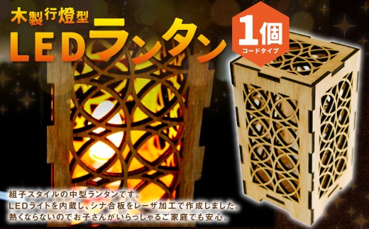 木製行燈型 LEDランタン [AG1-3B]