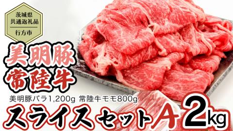 【茨城県共通返礼品／行方市】 美明豚 × 常陸牛 スライス 2kgセットA （美明豚バラ約1,200g 常陸牛モモ約800g 計約2kg） [CF007ya]