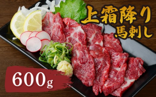 上霜降り馬刺し 合計600g 馬肉 精肉 肉 生肉  霜降 しもふり 国産 国内肥育 カナダ産 低カロリー ヘルシー 柔らかい 甘み 絶品 美味しい おいしい 産地直送 新鮮 鮮度 おつまみ 晩酌 おかず 惣菜 お取り寄せ 熊本県 宇城市 送料無料 くまもと食彩の力