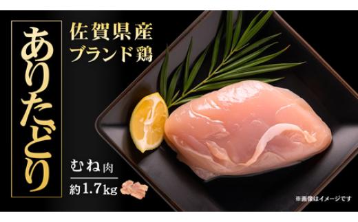 
            【ありたどり】むね肉1.7kg（5～6枚）
          