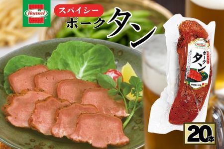 スパイシーポークタン（20本セット）ポークタン 塩漬け 本格 沖縄料理 郷土料理 沖縄ホーメル ホーメルフーズ ホーメル ギフト セット 大容量 ごちそう BBQ パーティー ビール おつまみ スパイシー メーカー 贈り物 プレゼント 内祝い お取り寄せ お手頃 人気 ランキング 時短 弁当 お弁当 業務用 国産 惣菜 沖縄県
