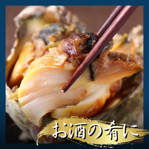S級 さざえの味噌漬け（2個）　【 さざえ 】
