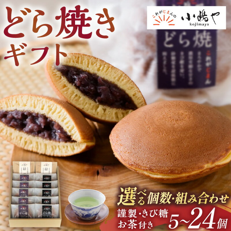 【ふるさと納税】謹製どら焼き・緑茶・和紅茶詰合せ＜選べる個数・組み合わせ／5個入〜24個入・謹製・きび糖・お茶付き＞【 どらやき つぶあん 和菓子 スイーツ ギフト 】