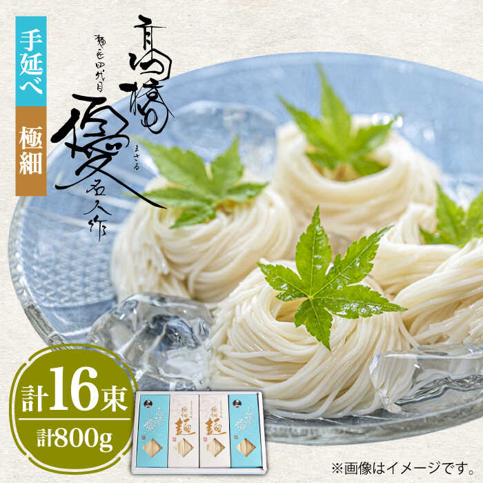 【ふるさと納税】【お中元対象】【4代目 麺匠 高橋優】 手延べそうめん 極細 そうめん 詰め合わせ セット 50g×16束 800g / そうめん ソーメン 島原そうめん 手延べ 麺 素麺 乾麺 / 南島原市 / 高橋正製麺所[SCG014]