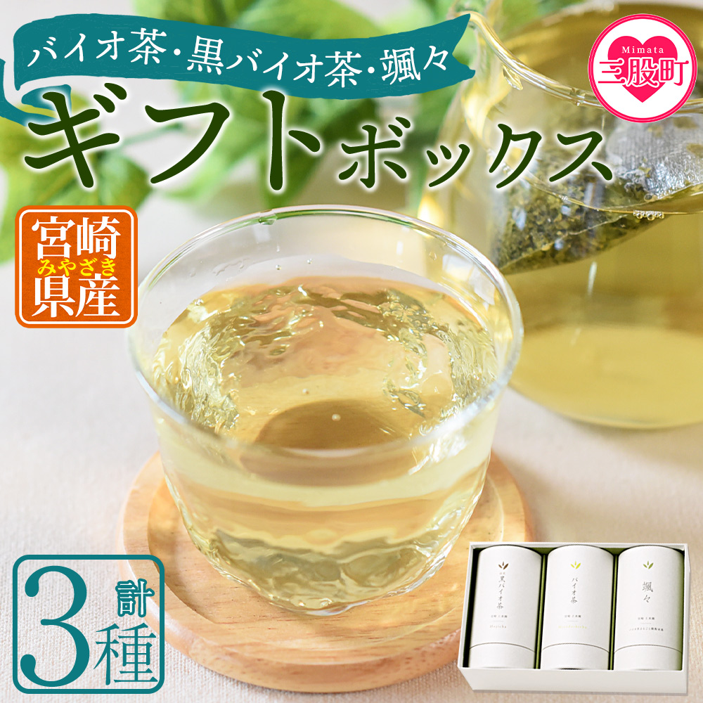 ＜バイオ茶・黒バイオ茶・颯々 ギフトボックス＞お茶 茶葉 tea 緑茶 ほうじ茶 ブレンド茶 製茶 茶粉末 水出し アイス ティーバッグ マグボトル お手軽 小分け 飲料類 水分補給 国産 スポーツ アウトドア まとめ買い お中元【MI388-km】【宮崎上水園】