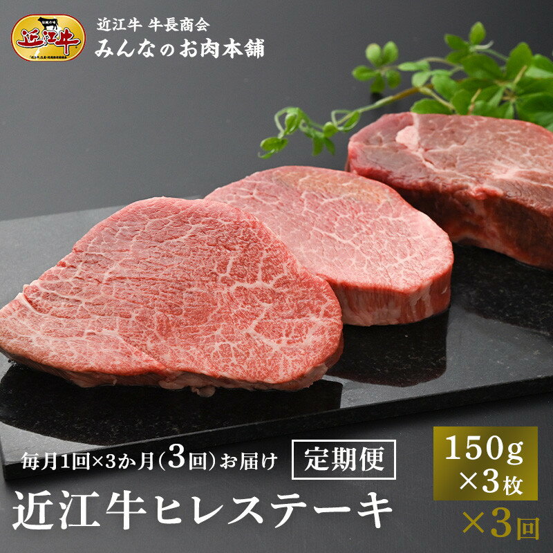【ふるさと納税】【定期便3カ月】近江牛 シャトーブリアン 最高級 ヒレステーキ 150g×3枚 月1回3ヵ月間お届け 牛長商会 みんなのお肉本舗 | お取り寄せグルメ ご当地 ご当地グルメ 肉 お肉 にく 牛 牛肉 ビーフ 近江牛 和牛 ヒレ ステーキ 定期便 人気 おすすめ 送料無料