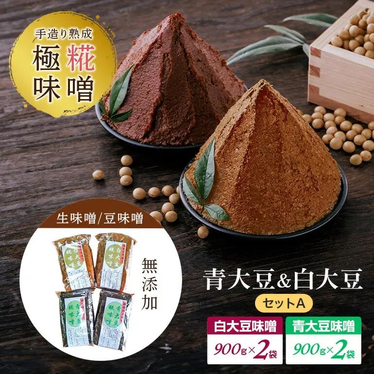 味噌 手造り熟成極糀味噌 青大豆＆白大豆セット A 計3.6kg 食べ比べ 味噌汁 【味噌】【ho1251】