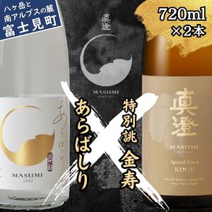 季節の真澄 年末年始限定 あらばしり 金寿 720ml 2本 箱入 日本酒 飲み比べ 飲み比べ