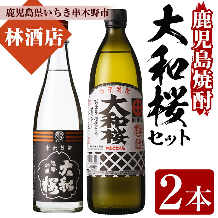 【ふるさと納税】大和桜(900ml×1本)・ヤマトザクラヒカリ(720ml×1本)鹿児島焼酎2種飲み比べセット！鹿児島 鹿児島特産 酒 焼酎 芋焼酎 飲み比べ セット【林酒店】
