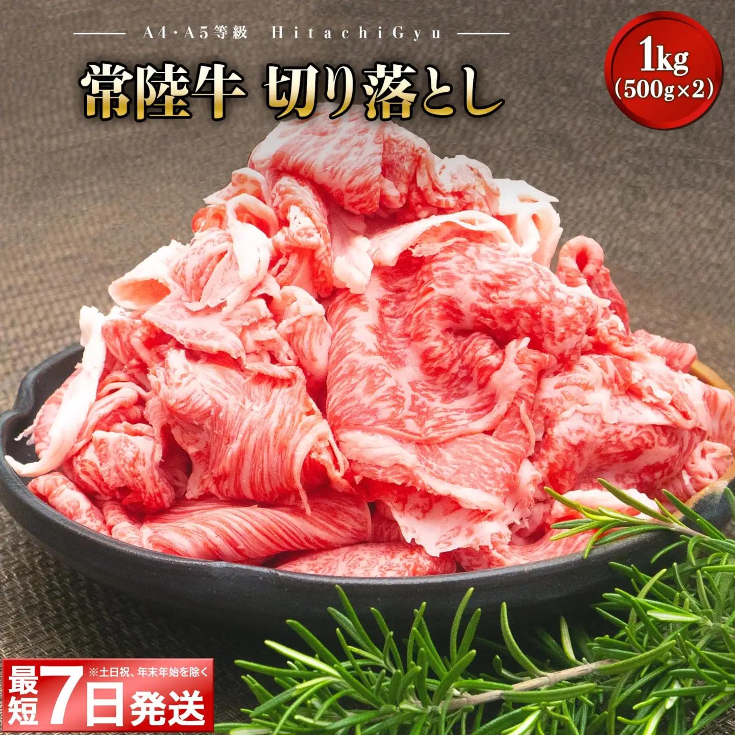 牛肉 常陸牛 切り落とし 1100g 牛肉 肉 K1517