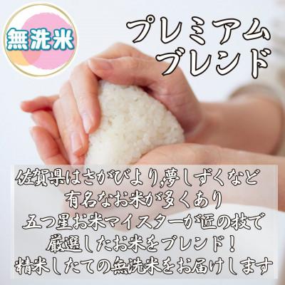 ふるさと納税 伊万里市 プレミアム ブレンド米 6kg(3kg×2袋) 【無洗米】お米マイスター厳選(伊万里市) |  | 01