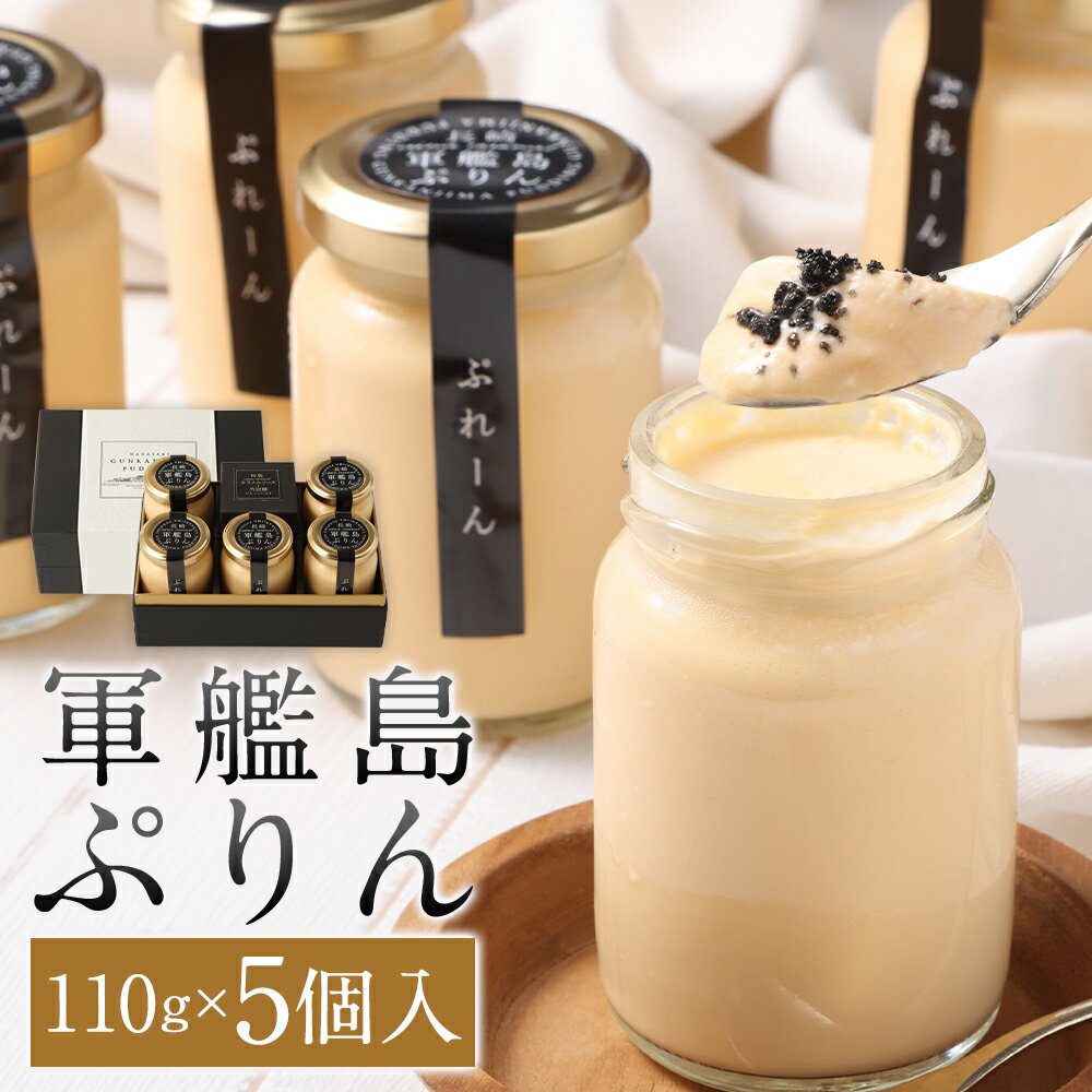 【ふるさと納税】軍艦島ぷりん プレーン 5個 計550g（110g×5個） プリン 竹炭糖・竹炭カラメルソース付き デザート スイーツ おやつ お菓子 化粧箱入り ギフト 贈り物 冷蔵 長崎県 長崎市 送料無料