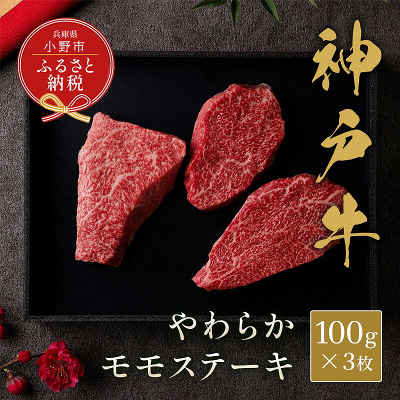 【ふるさと納税】【和牛セレブ】神戸牛モモステーキ300g（100g前後×3枚） / 神戸ビーフ BBQ 牛肉 ステーキ 冷凍 ブランド牛 兵庫県 小野市