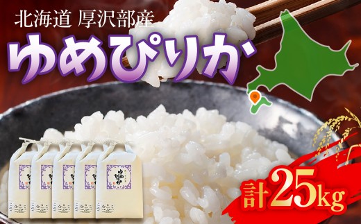 【令和7年産】北海道厚沢部町産 庄山農園のゆめぴりか 25kg (5kg×5袋) 北海道米 ブランド米 白米 精米 ASG038