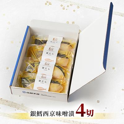 ふるさと納税 石狩市 【佐藤水産】銀鱈西京味噌漬 4切 |  | 01