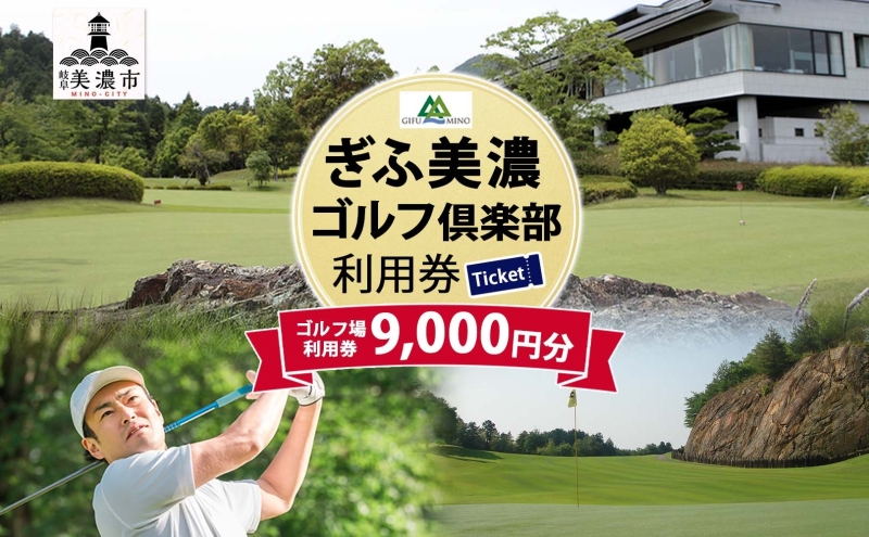 ぎふ美濃ゴルフ倶楽部 倶楽部利用券 9000円分 ゴルフ場利用券 ゴルフ ゴルフクラブ 倶楽部 利用チケット チケット 利用券 OUT IN OUTコース INコース ゴルファー 好立地 アクセス抜群