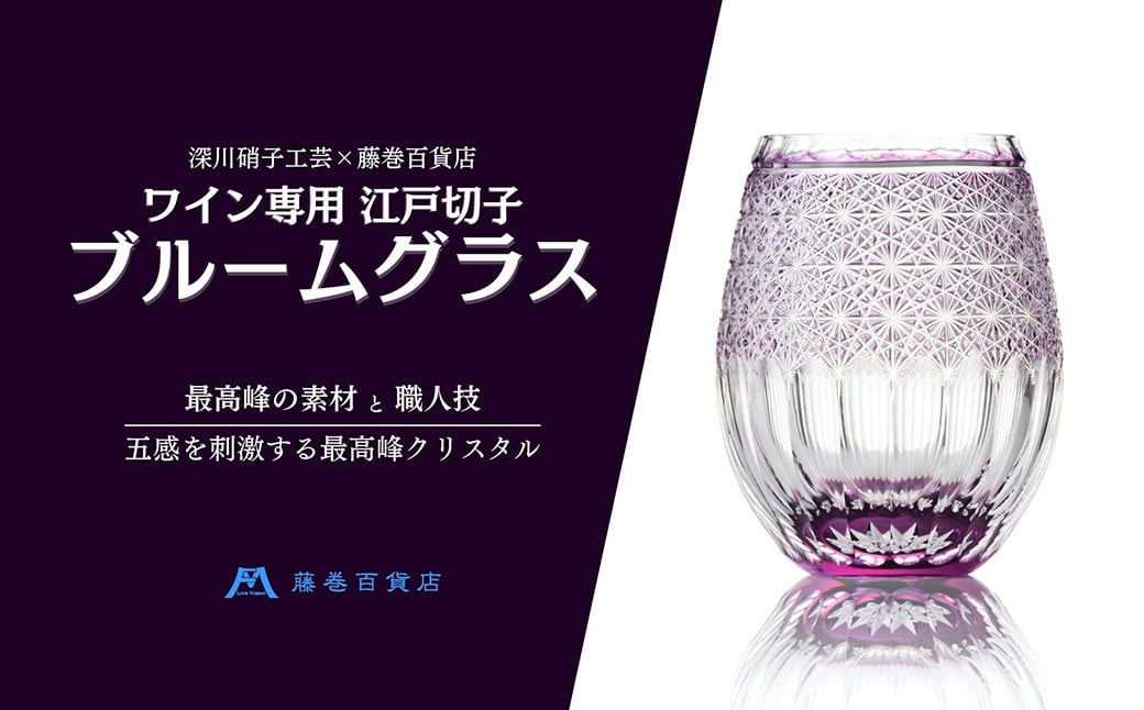 
            【藤巻百貨店】＜深川硝子工芸＞ワイン専用 江戸切子ブルームグラス（パープル） コップ 酒器 食器 洋食器 和食器 ガラス製品 硝子 ガラス ギフト 小樽市 北海道
          