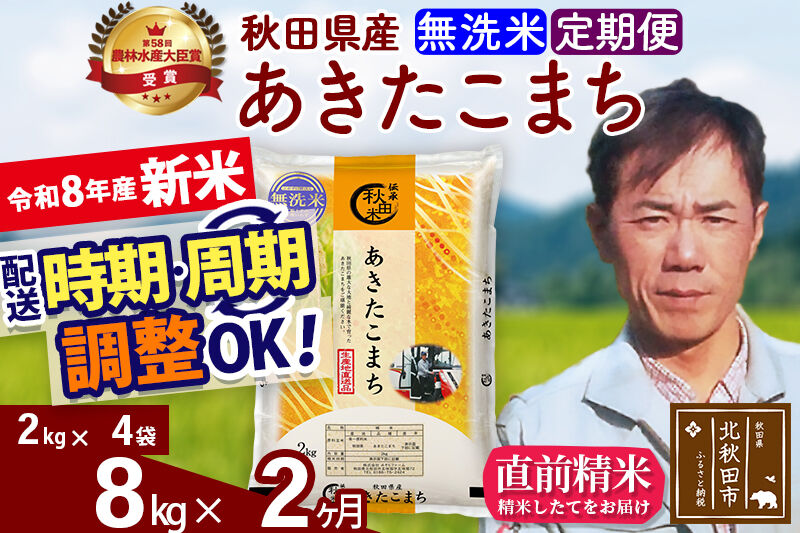 新米 R8産 《定期便2ヶ月》秋田県産 あきたこまち 8kg【無洗米】(2kg小分け袋)2026年産 お届け周期調整可能 隔月に調整OK お米 みそらファーム [みそらファーム 秋田 お米 あきたこま