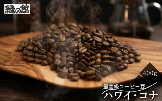 緑の館 / ハワイ・コナ  豆 400g（200g×2袋） コーヒー コーヒー豆 珈琲 珈琲豆  グリーンハウスコーヒー 下呂市