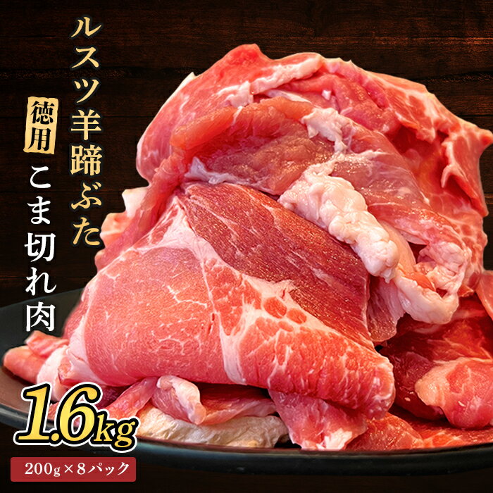 【ふるさと納税】ルスツ羊蹄ぶた 徳用 こま切れ肉 200g 8パック 1.6kg オンライン 申請 ふるさと納税 北海道 留寿都 こま切れ 豚肉 豚 ブランド豚 肉 お肉 ポーク 炒め物 生姜焼き 小分け 便利 冷凍 国産 お取り寄せ 留寿都村【2201503】