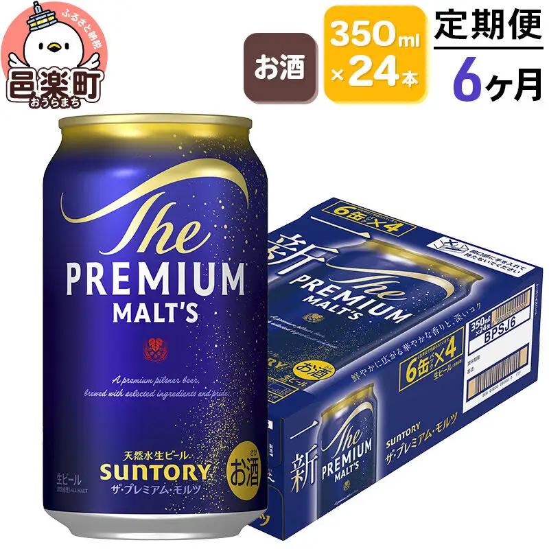 《定期便》6ヶ月毎月届く サントリー・ザ・プレミアムモルツ 350ml×24本入り×1ケース ビール プレモル