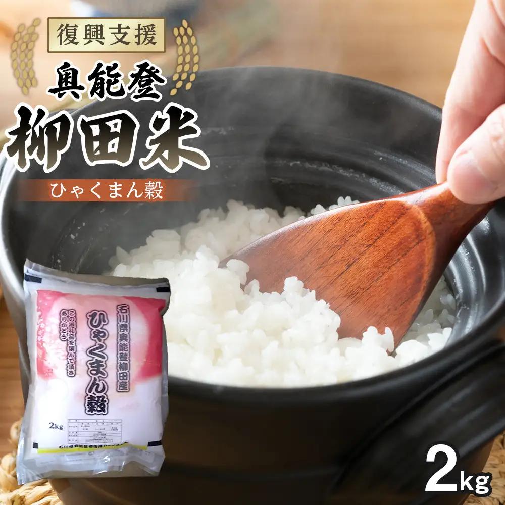 【復興支援】【令和7年産】石川県奥能登柳田産ひゃくまん穀2Kg