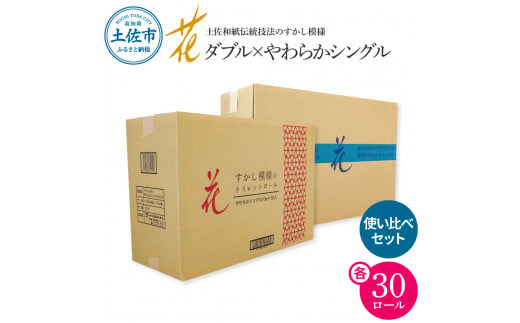 トイレットペーパー シングル ダブル ピュアパルプ やわらか使い比べセット 各30ロール 合計60ロール 柄 トイレットペーパー 花柄 すかし模様 まとめ買い トイレペーパー【ハヤシ商事株式会社】 [BQAD032]