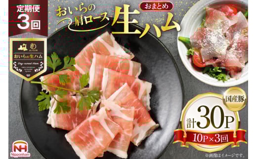 生ハム 3回 定期便 おいらの生ハム 肩ロース 30g 計30p セット [日本ハムマーケティング 青森県 おいらせ町 oi02ayo820010] ハム 日本ハム 日ハム 小分け サラダ おつまみ