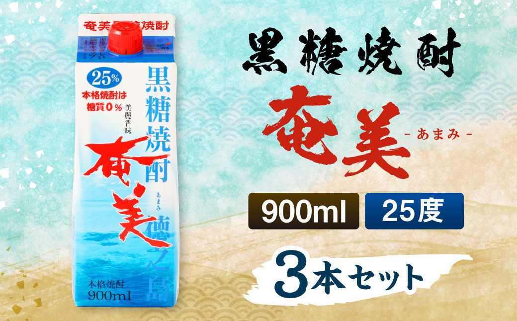 【鹿児島徳之島】黒糖焼酎 奄美 900mlパック×3本セット 計2.7L 25度 焼酎 お酒