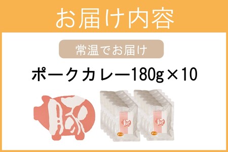 「特製肉屋のカレー」ポークカレー10食セット レトルト カレー 時短 惣菜 湯煎 レンジ ポーク 肉のなかむら 飯塚【B-192】