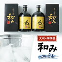 【ふるさと納税】大和の芋焼酎「和み」2本セット【1212571】