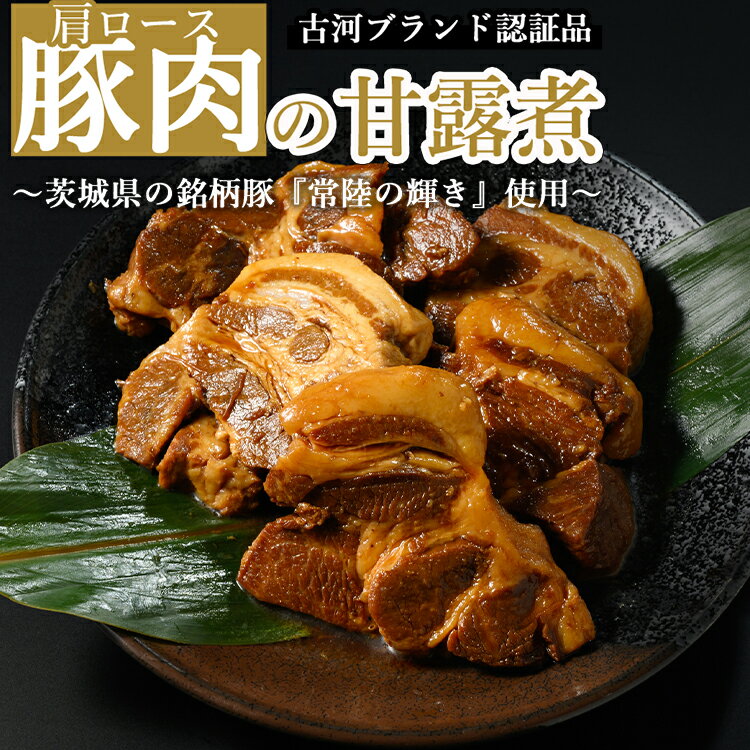 【ふるさと納税】豚肉の甘露煮（肩ロース）茨城県の銘柄豚『常陸の輝き』を使用【古河ブランド認証品】 | 肉 豚肉 肩ロース ブランド 甘露煮 ご飯のお供 おかず つまみ 惣菜 肴 国産 人気 お取り寄せ グルメ 惣菜 名物 お土産 贈答 贈り物 プレゼント お中元 お歳暮 _BC06