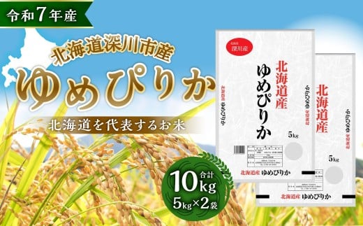 【令和7年産】深川産 ゆめぴりか 10kg（5kg×2）／国産 北海道産 米 お米 白米 ごはん おにぎり 北海道 深川市